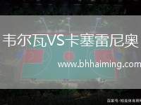 韋爾瓦VS卡塞雷尼奧