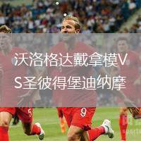 沃洛格達戴拿模VS圣彼得堡迪納摩