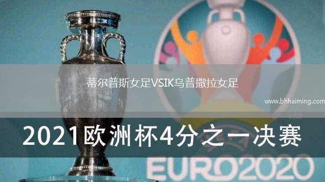 蒂爾普斯女足VSIK烏普撒拉女足