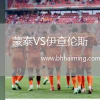 蒙泰VS伊查倫斯