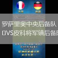 羅薩里奧中央后備隊(duì)VS皮科將軍鎮(zhèn)后備隊(duì)