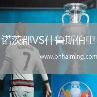 諾茨郡VS什魯斯伯里