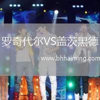 羅奇代爾VS蓋茨黑德