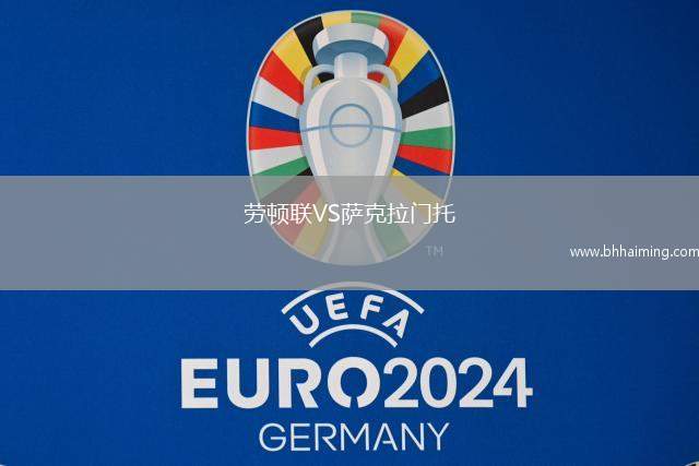 勞頓聯(lián)VS薩克拉門托