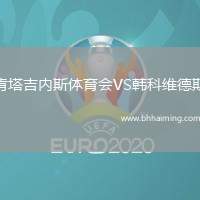 肯塔吉內(nèi)斯體育會(huì)VS韓科維德斯