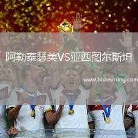 阿勒泰瑟美VS亞西圖爾斯坦