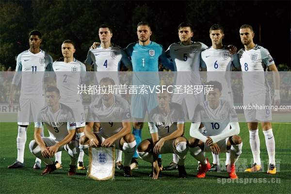 洪都拉斯普雷索VSFC圣塔羅薩