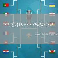 B71莎杜VSB36拖錫云B隊(duì)