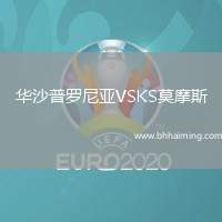 華沙普羅尼亞VSKS莫摩斯