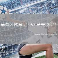 葡萄牙體育U19VS馬夫拉U19