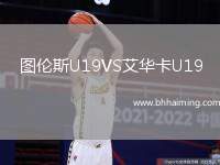 圖倫斯U19VS艾華卡U19
