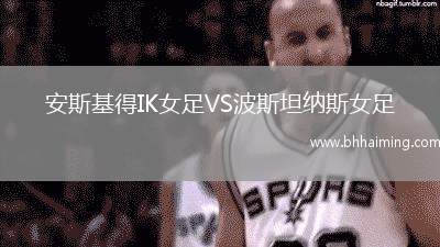 安斯基得IK女足VS波斯坦納斯女足