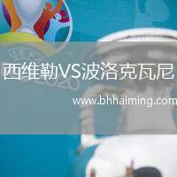 西維勒VS波洛克瓦尼