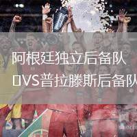 阿根廷獨(dú)立后備隊(duì)VS普拉滕斯后備隊(duì)