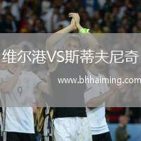 維爾港VS斯蒂夫尼奇