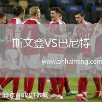 斯文登VS巴尼特