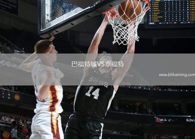 巴福特城VS泰福特