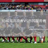 伯威克流浪者VS市民服務(wù)者