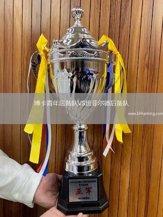 博卡青年后備隊(duì)VS班菲爾德后備隊(duì)