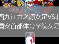 江西九江力之源女足VS北京國安首都體育學(xué)院女足