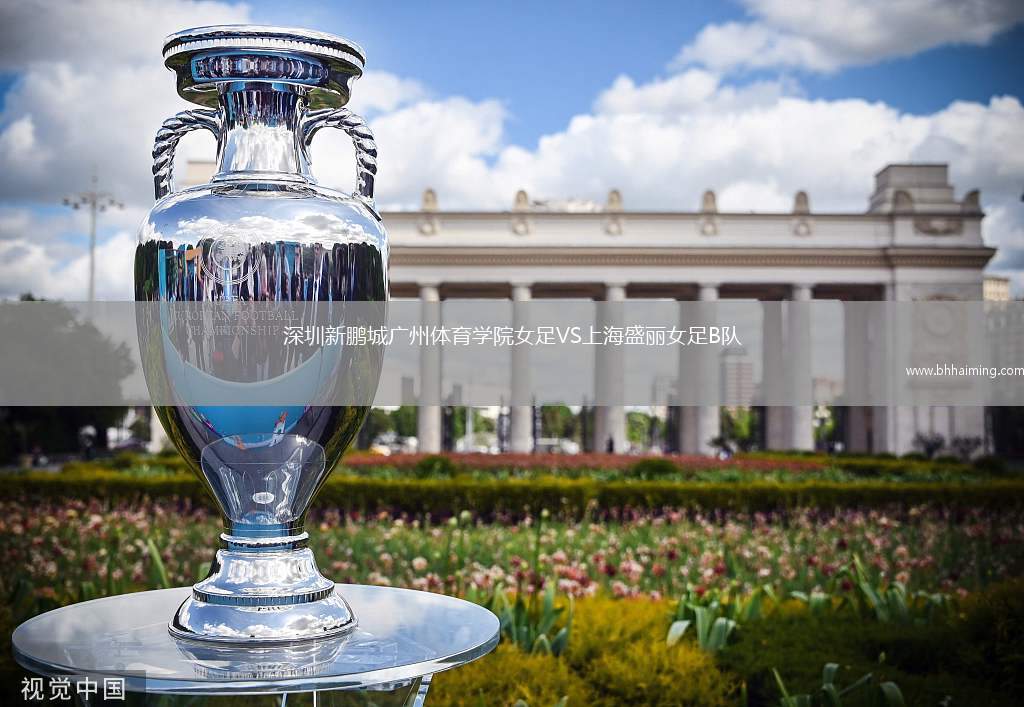 深圳新鵬城廣州體育學(xué)院女足VS上海盛麗女足B隊(duì)