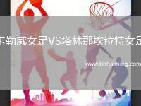 卡勒威女足VS塔林那埃拉特女足