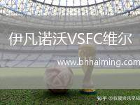 伊凡諾沃VSFC維爾