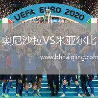 奧尼沙拉VS米亞爾比