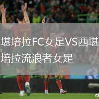 堪培拉FC女足VS西堪培拉流浪者女足