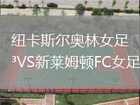 紐卡斯爾奧林女足VS新萊姆頓FC女足