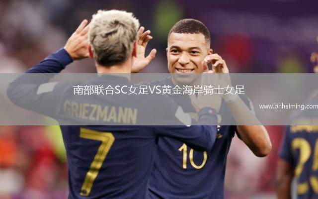 南部聯(lián)合SC女足VS黃金海岸騎士女足