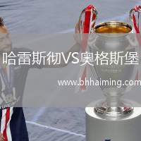 哈雷斯徹VS奧格斯堡