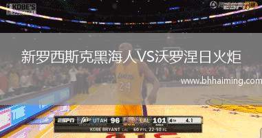 新羅西斯克黑海人VS沃羅涅日火炬