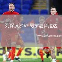 列保度沙VS阿爾潘多拉達