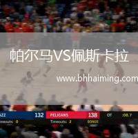 帕爾馬VS佩斯卡拉