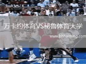 萬卡約體育VS秘魯體育大學