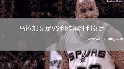 馬拉加女足VS利雅得勝利女足