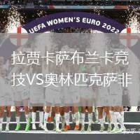 拉賈卡薩布蘭卡競技VS奧林匹克薩非