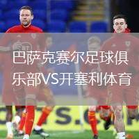 巴薩克賽爾足球俱樂部VS開塞利體育