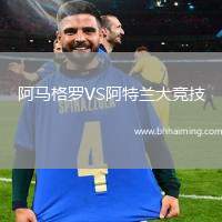 阿馬格羅VS阿特蘭大競(jìng)技