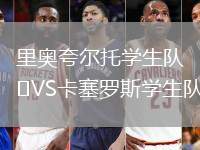 里奧夸爾托學(xué)生隊VS卡塞羅斯學(xué)生隊