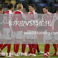 卡爾皮VS特倫托