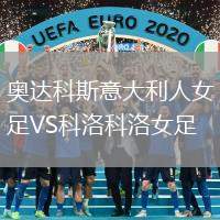 奧達(dá)科斯意大利人女足VS科洛科洛女足