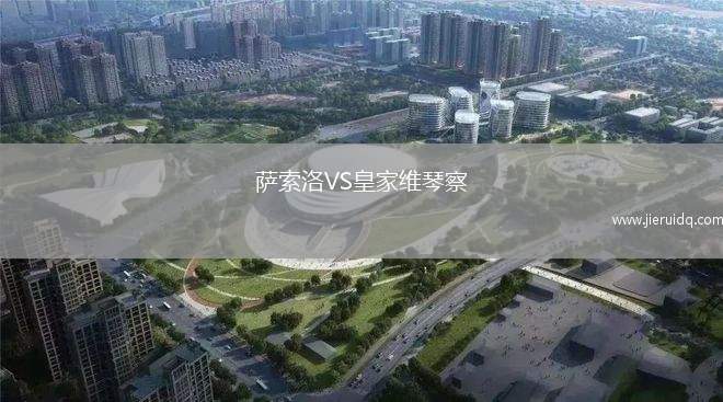 卡貝略港學(xué)院B隊VS獵鷹英雄