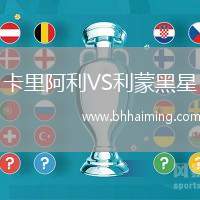 卡里阿利VS利蒙黑星