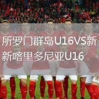 所羅門群島U16VS新喀里多尼亞U16