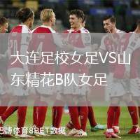 大連足校女足VS山東精花B隊(duì)女足