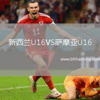 新西蘭U16VS薩摩亞U16