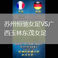蘇州恒馳女足VS廣西玉林東茂女足