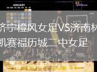 濟寧橙風女足VS濟南林凱賽福歷城二中女足